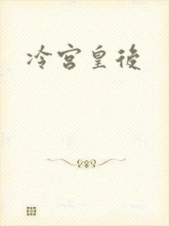 冷宫皇后