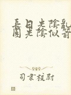 长日光阴乱作一团光阴似箭时渺