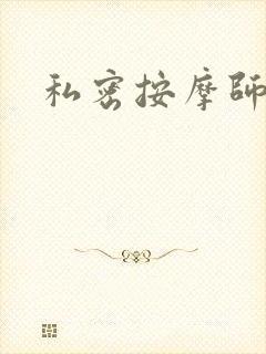 私密按摩师
