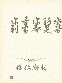 你看你的水喷得到处都是若若