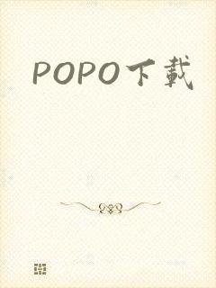 POPO下载