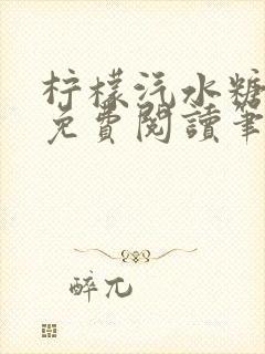 柠檬汽水糖全文免费阅读笔趣阁