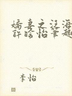 娇妻之泛海之舟许晗怡笔趣阁