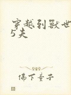 穿越到兽世一妻5夫