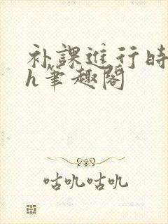 补课进行时3ph笔趣阁