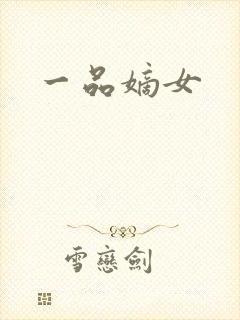 一品嫡女