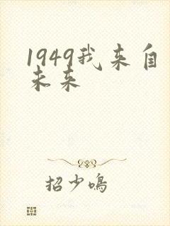 1949我来自未来