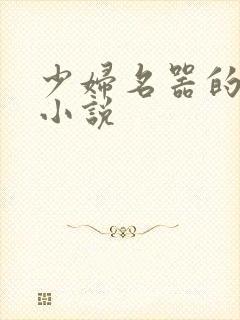 少妇名器的肉欲小说