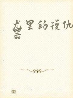 尤里的复仇修改器