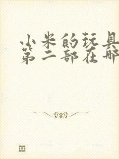 小米的玩具日记第二部在哪看