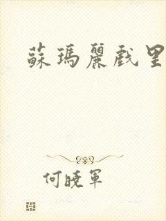苏玛丽戏里戏外