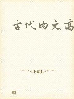 古代肉文高辣文