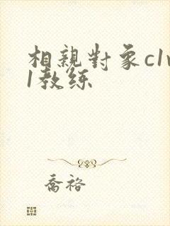 相亲对象c1v1教练封面