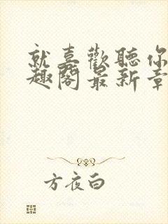 就喜欢听你叫笔趣阁最新章节