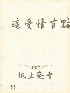 这爱情有点奇怪