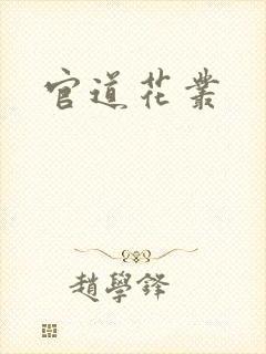 官道花丛封面
