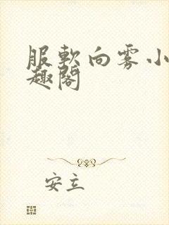服软向雾小说笔趣阁