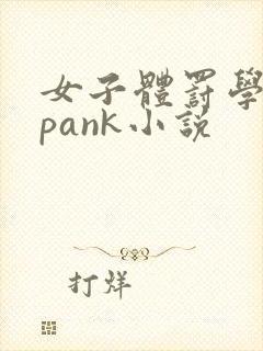 女子体罚学院spank小说