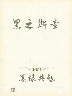 黑之断章