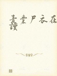 青囊尸衣在线阅读