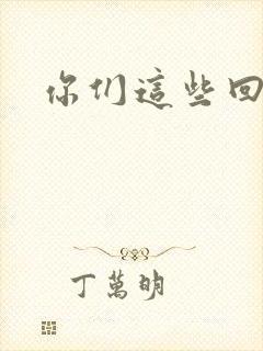 你们这些回魂尸封面