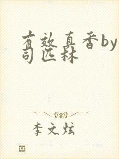 有效真香by阿司匹林