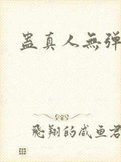 蛊真人无弹窗