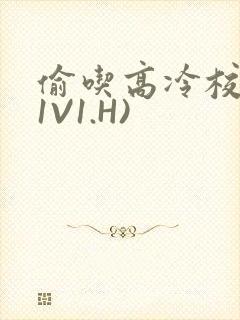 偷吃高冷校草(1V1.H)
