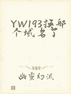 YW193换哪个域名了