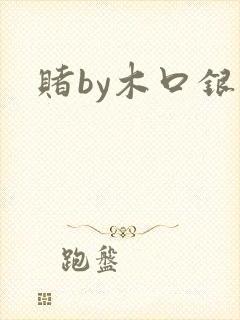 赌by木口银