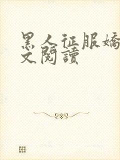 黑人征服娇妻全文阅读