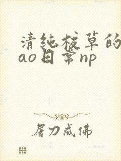 清纯校草的被cao日常np