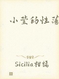 小莹的性荡生活