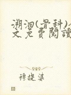 溯洄(骨科)全文免费阅读