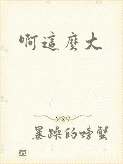 啊这么大