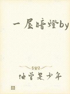 一屋暗灯by