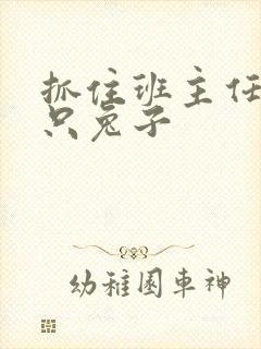 抓住班主任的俩只兔子