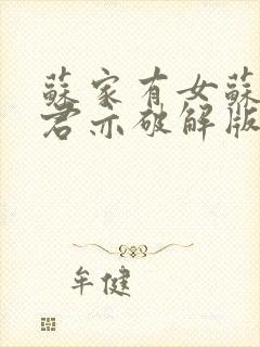 苏家有女苏杳顾君亦破解版