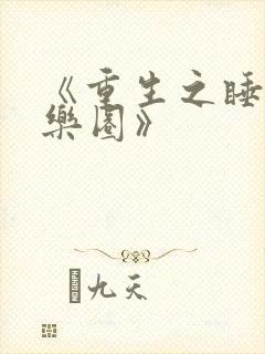 《重生之睡遍娱乐圈》