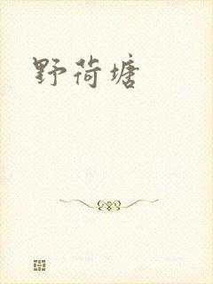 野荷塘