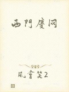 西门庆网