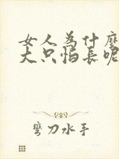 女人为什么不怕大只怕长呢