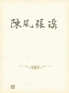 陈风张瑶