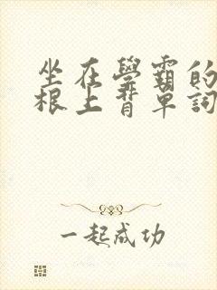 坐在学霸的大紫根上背单词牧童