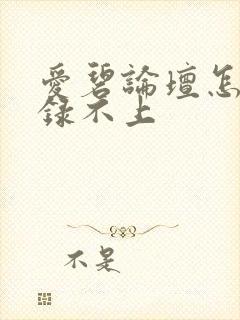 爱碧论坛怎么登录不上