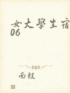 女大学生宿舍506