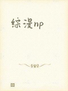 综漫np