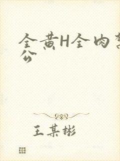 全黄H全肉禁乱公封面