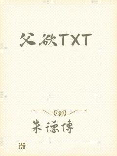 父欲TXT