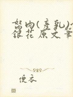 胬肉(产乳)金银花原文笔趣阁